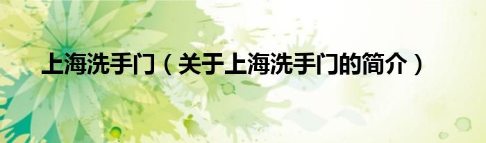 上海洗手門（關(guān)于上海洗手門的簡(jiǎn)介）