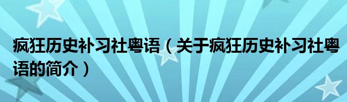 瘋狂歷史補習(xí)社粵語（關(guān)于瘋狂歷史補習(xí)社粵語的簡介）