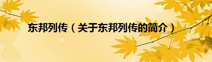 東邦列傳（關(guān)于東邦列傳的簡介）