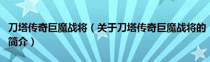 刀塔傳奇巨魔戰(zhàn)將（關(guān)于刀塔傳奇巨魔戰(zhàn)將的簡介）