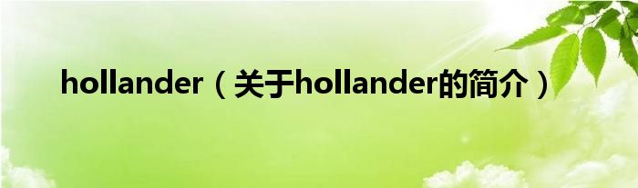 hollander（關于hollander的簡介）