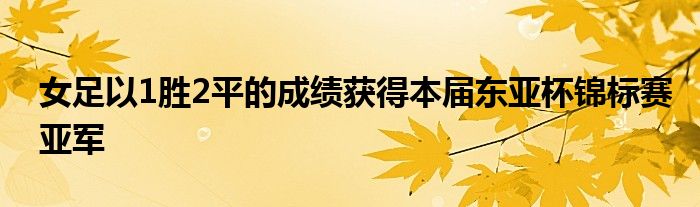 女足以1勝2平的成績獲得本屆東亞杯錦標(biāo)賽亞軍