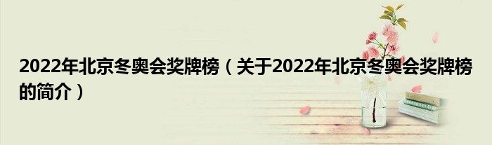 2022年北京冬奧會獎牌榜（關于2022年北京冬奧會獎牌榜的簡介）