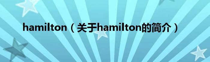 hamilton（關(guān)于hamilton的簡(jiǎn)介）