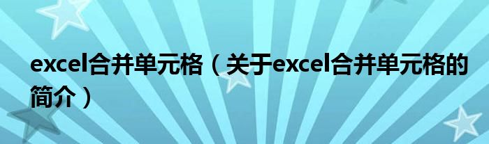 excel合并單元格（關(guān)于excel合并單元格的簡(jiǎn)介）