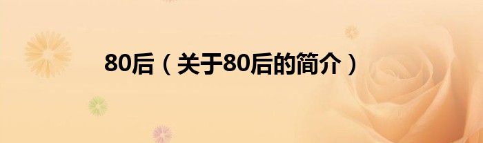 80后（關于80后的簡介）