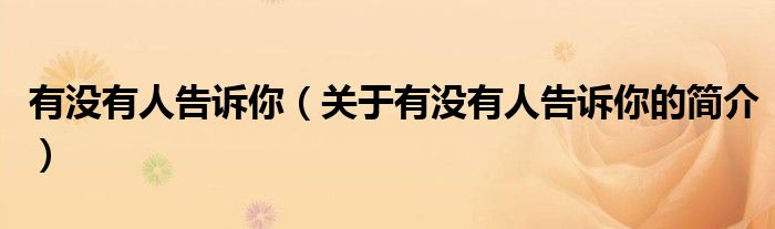 有沒有人告訴你（關(guān)于有沒有人告訴你的簡介）