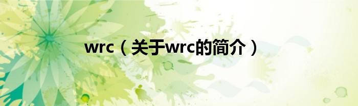 wrc（關于wrc的簡介）