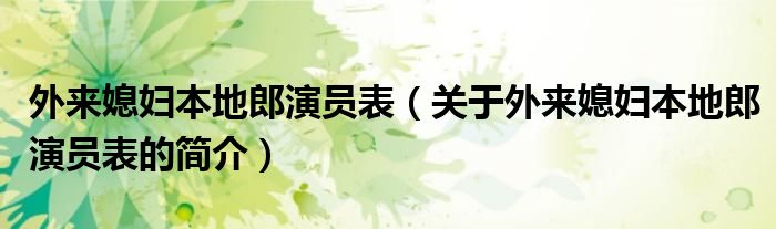 外來媳婦本地郎演員表（關(guān)于外來媳婦本地郎演員表的簡介）