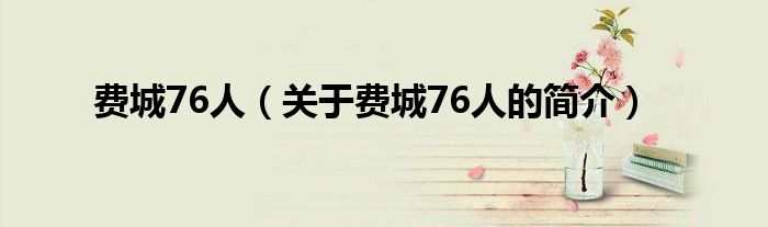 費城76人（關(guān)于費城76人的簡介）