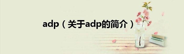 adp（關(guān)于adp的簡介）