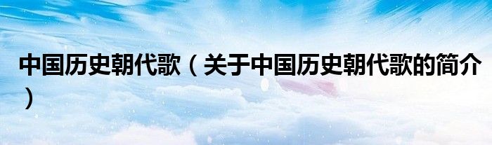 中國歷史朝代歌（關(guān)于中國歷史朝代歌的簡介）