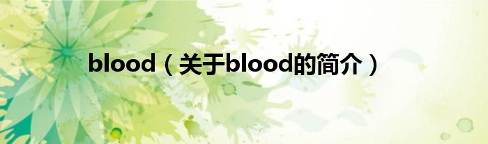 blood（關(guān)于blood的簡(jiǎn)介）