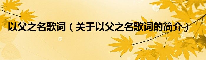 以父之名歌詞（關于以父之名歌詞的簡介）