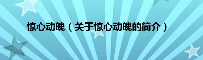 驚心動魄（關(guān)于驚心動魄的簡介）