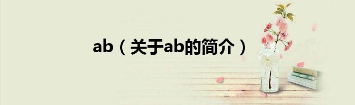 ab（關(guān)于ab的簡(jiǎn)介）