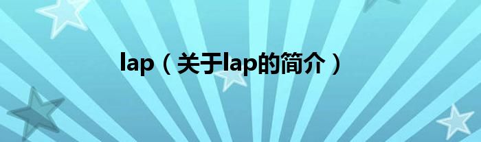 lap（關(guān)于lap的簡介）