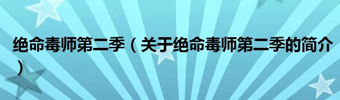 絕命毒師第二季（關(guān)于絕命毒師第二季的簡介）