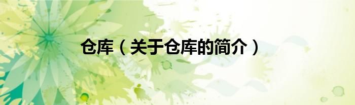 倉(cāng)庫(kù)（關(guān)于倉(cāng)庫(kù)的簡(jiǎn)介）