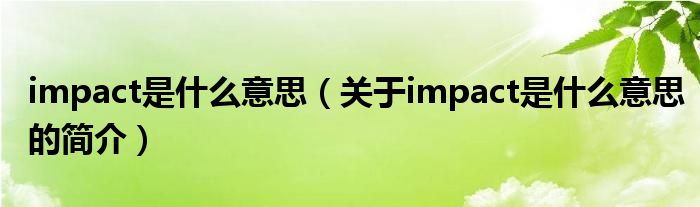 impact是什么意思（關(guān)于impact是什么意思的簡介）