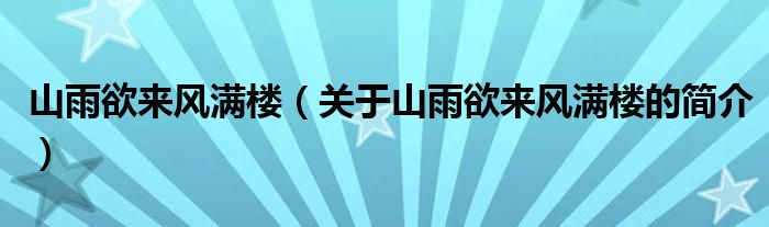 山雨欲來(lái)風(fēng)滿樓（關(guān)于山雨欲來(lái)風(fēng)滿樓的簡(jiǎn)介）