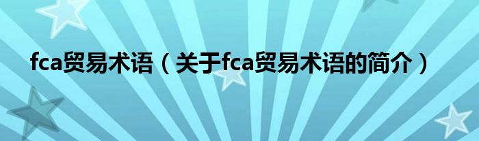 fca貿易術語（關于fca貿易術語的簡介）