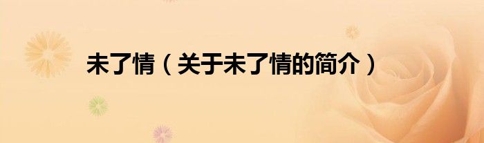 未了情（關(guān)于未了情的簡(jiǎn)介）