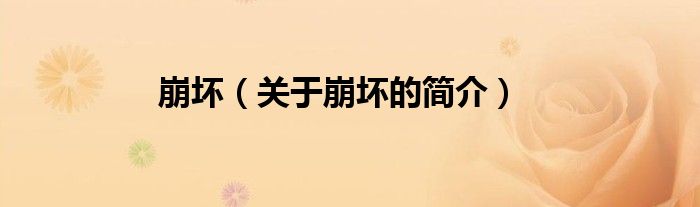 崩壞（關(guān)于崩壞的簡(jiǎn)介）