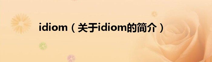 idiom（關(guān)于idiom的簡(jiǎn)介）