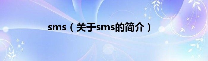 sms（關(guān)于sms的簡(jiǎn)介）