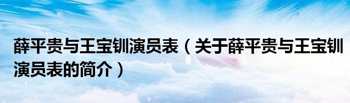 薛平貴與王寶釧演員表（關(guān)于薛平貴與王寶釧演員表的簡介）