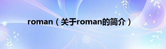 roman（關(guān)于roman的簡介）