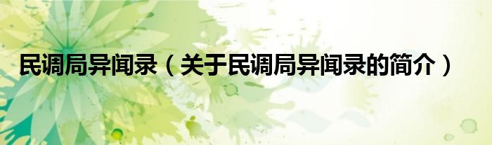 民調(diào)局異聞錄（關(guān)于民調(diào)局異聞錄的簡(jiǎn)介）