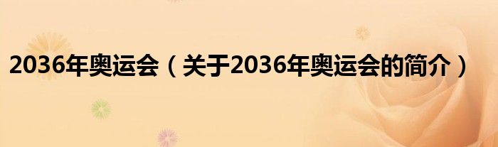 2036年奧運(yùn)會（關(guān)于2036年奧運(yùn)會的簡介）