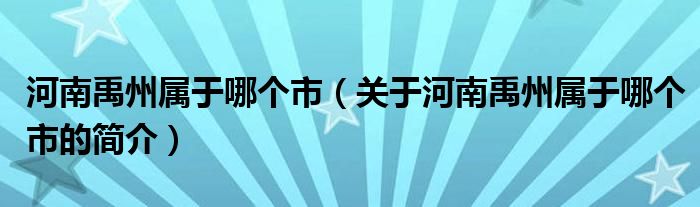 河南禹州屬于哪個市（關于河南禹州屬于哪個市的簡介）