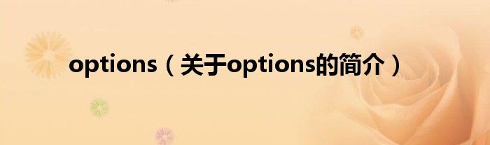 options（關(guān)于options的簡(jiǎn)介）