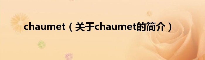 chaumet（關(guān)于chaumet的簡(jiǎn)介）