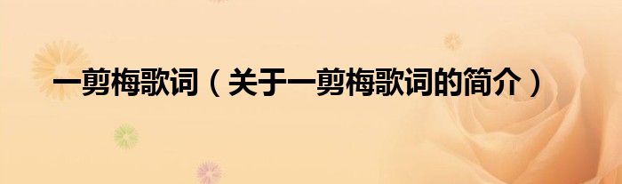 一剪梅歌詞（關于一剪梅歌詞的簡介）