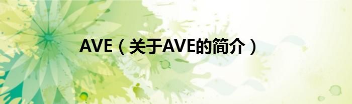 AVE（關于AVE的簡介）