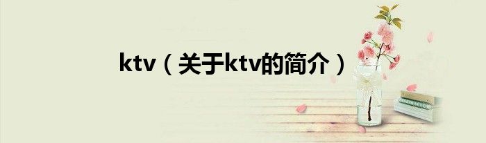 ktv（關于ktv的簡介）