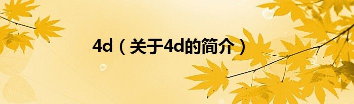 4d（關(guān)于4d的簡(jiǎn)介）