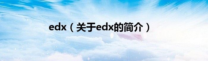 edx（關于edx的簡介）