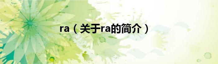 ra（關(guān)于ra的簡介）