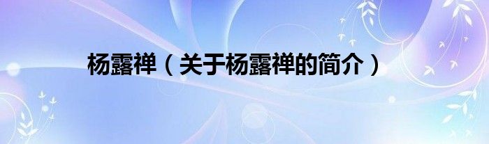 楊露禪（關(guān)于楊露禪的簡介）