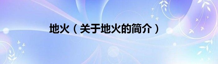 地火（關(guān)于地火的簡(jiǎn)介）