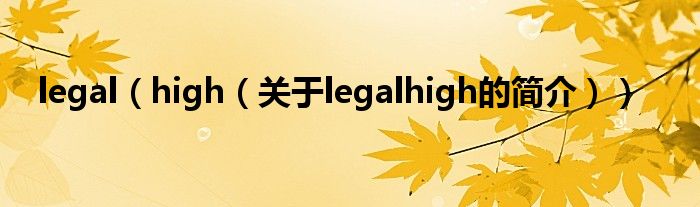 legal（high（關(guān)于legalhigh的簡(jiǎn)介））