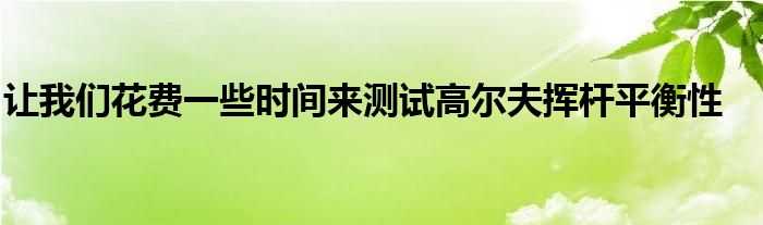 讓我們花費一些時間來測試高爾夫揮桿平衡性