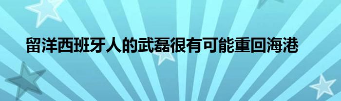 留洋西班牙人的武磊很有可能重回海港