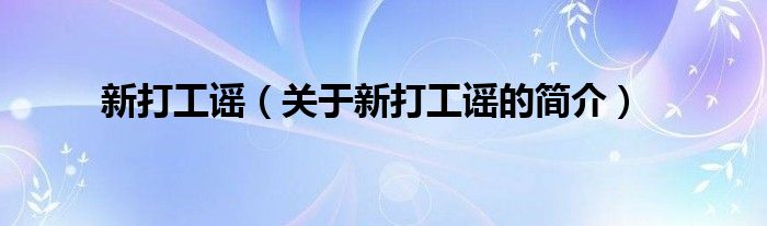 新打工謠（關(guān)于新打工謠的簡介）