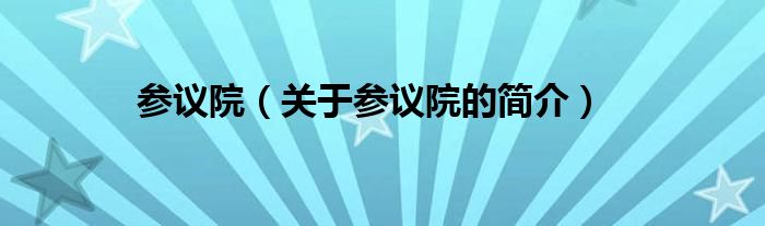 參議院（關(guān)于參議院的簡(jiǎn)介）